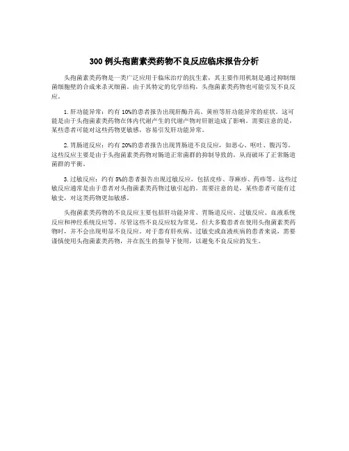 300例头孢菌素类药物不良反应临床报告分析