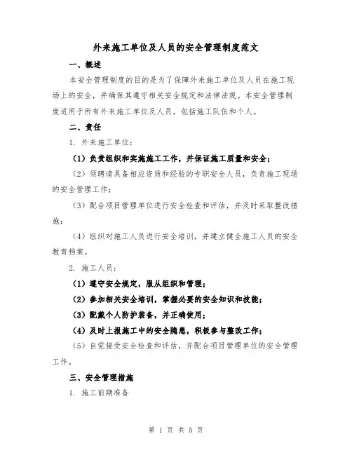 外来施工单位及人员的安全管理制度范文(三篇)