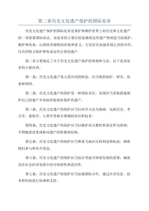 第二章历史文化遗产保护的国际宪章