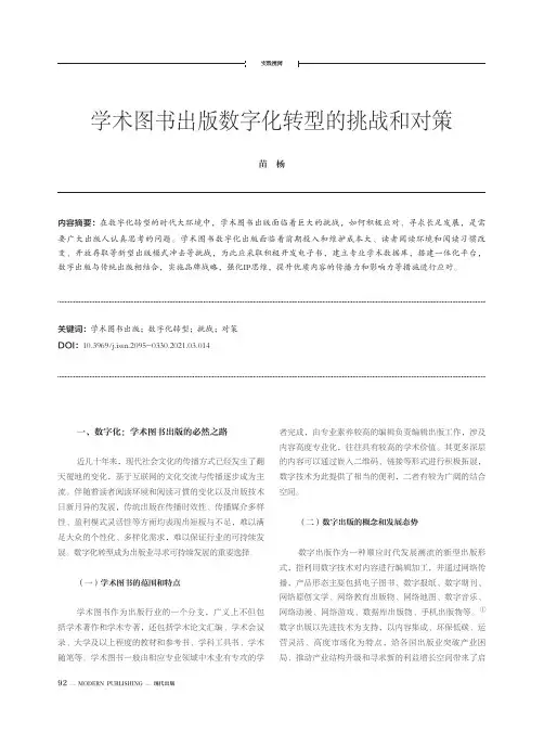 学术图书出版数字化转型的挑战和对策