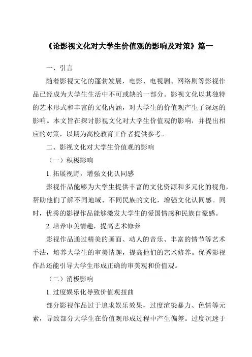 《2024年论影视文化对大学生价值观的影响及对策》范文