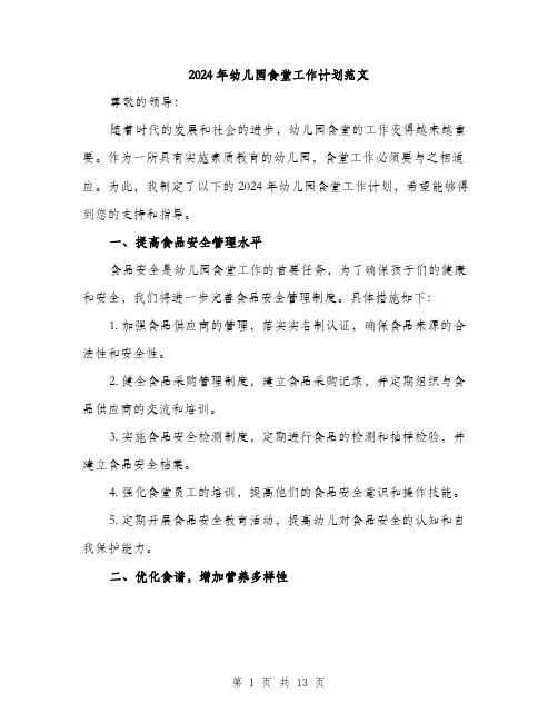 2024年幼儿园食堂工作计划范文(4篇)