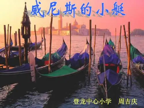 人教版小学五年级下册26《威尼斯的小艇》课件ppt