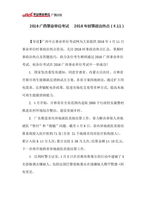 2016广西事业单位考试 ∶2016年时事政治热点(4.11)