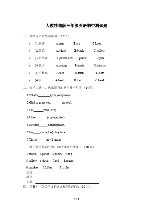 人教精通版三年级英语期中测试题