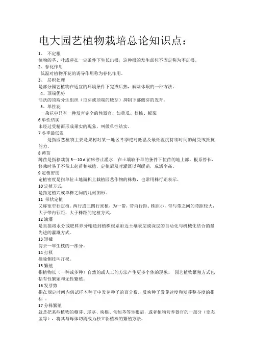 电大园艺植物栽培总论知识点