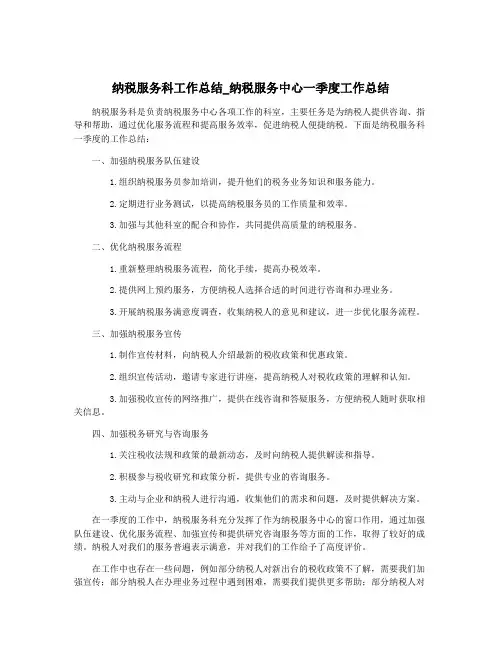纳税服务科工作总结_纳税服务中心一季度工作总结