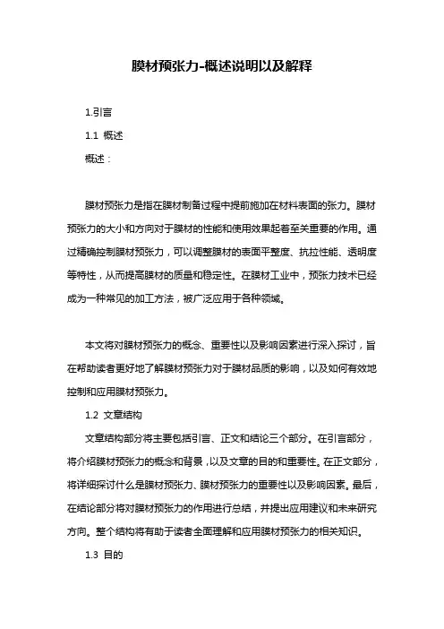 膜材预张力-概述说明以及解释