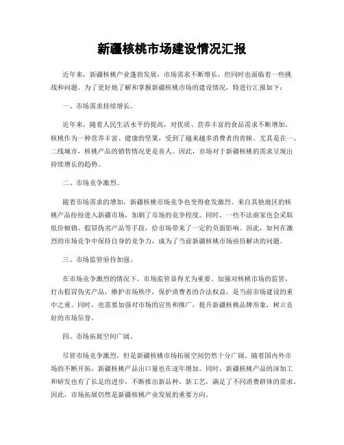 新疆核桃市场建设情况汇报