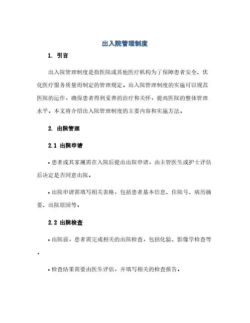 出入院管理制度