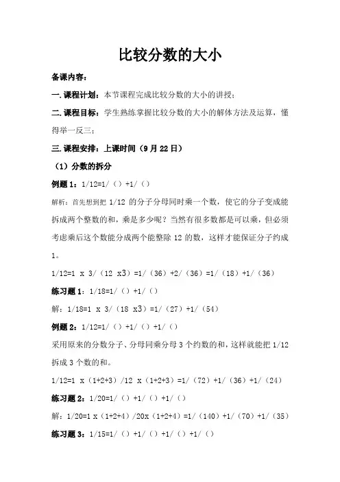 比较分数的大小备课——小六奥数