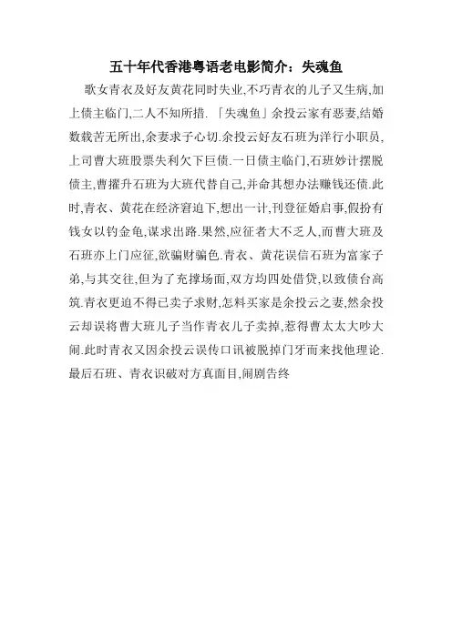 五十年代香港粤语老电影简介：失魂鱼