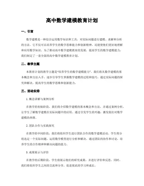 高中数学建模教育计划