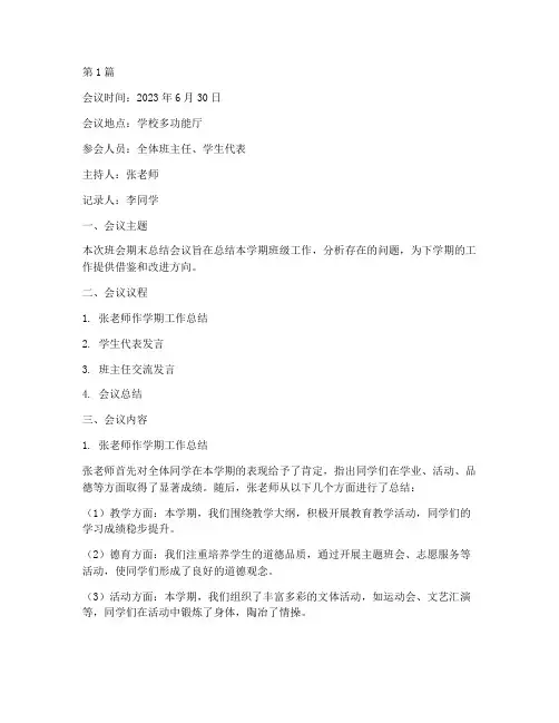 班会期末总结会议记录(3篇)