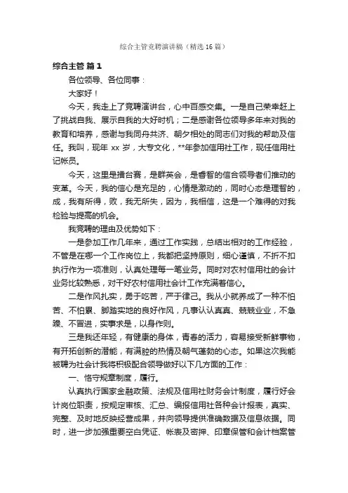 综合主管竞聘演讲稿（精选16篇）
