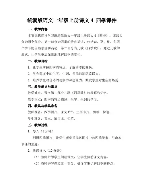 统编版语文一年级上册课文4四季课件