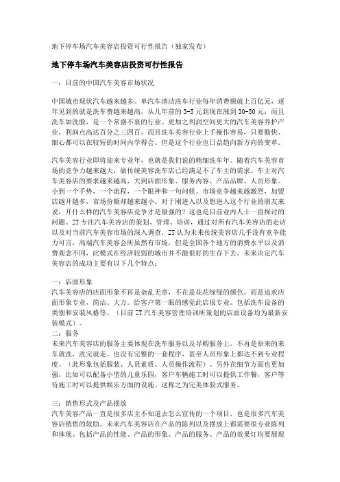 停车场汽车美容店行业投资可行性报告