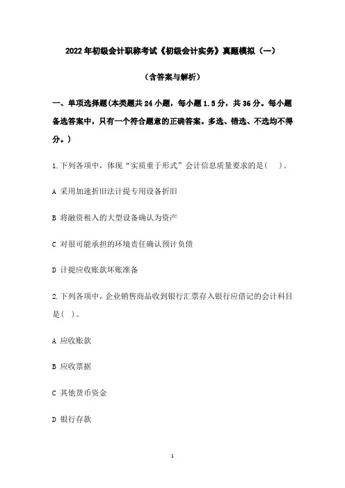 2022年初级会计职称考试《初级会计实务》真题模拟(一)