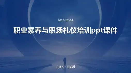 职业素养与职场礼仪培训ppt课件