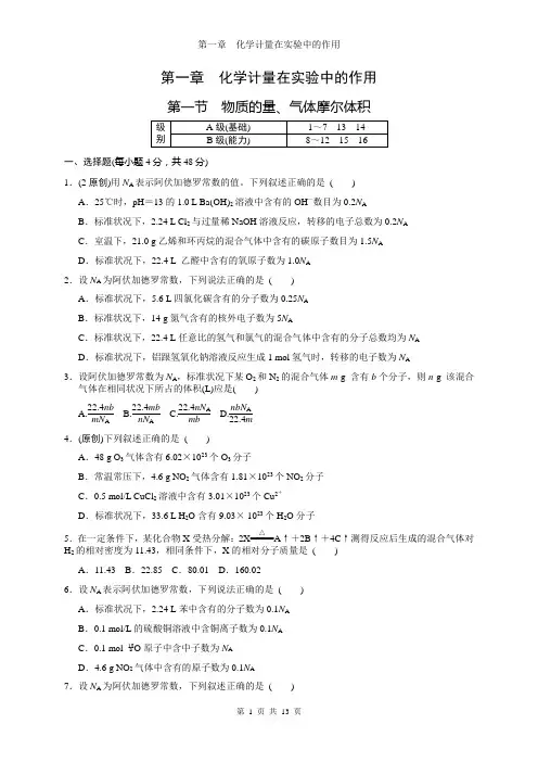 第一章--化学计量在实验中的作用练习及答案