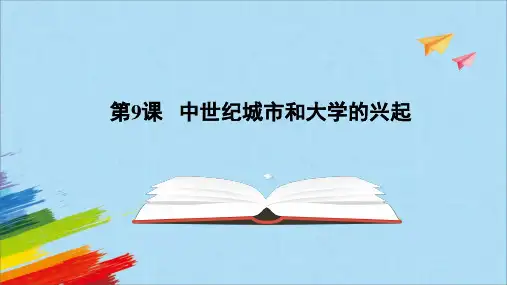 部编版九年级历史上册《中世纪城市和大学的兴起》教学课件