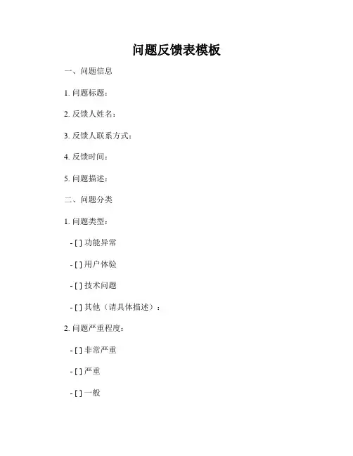 问题反馈表模板
