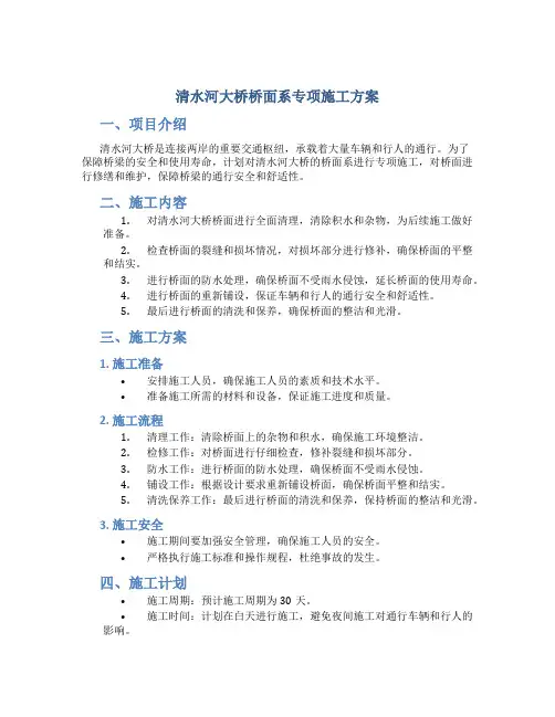 清水河大桥桥面系专项施工方案
