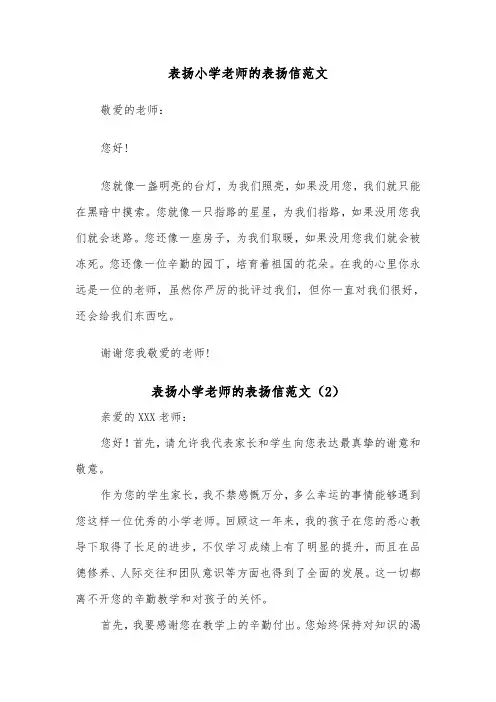 表扬小学老师的表扬信范文（2篇）