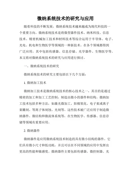 微纳系统技术的研究与应用