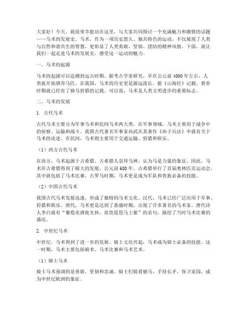 马术发展史演讲稿范文