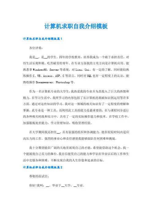 计算机求职自我介绍模板.doc