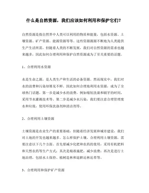 什么是自然资源,我们应该如何利用和保护它们？