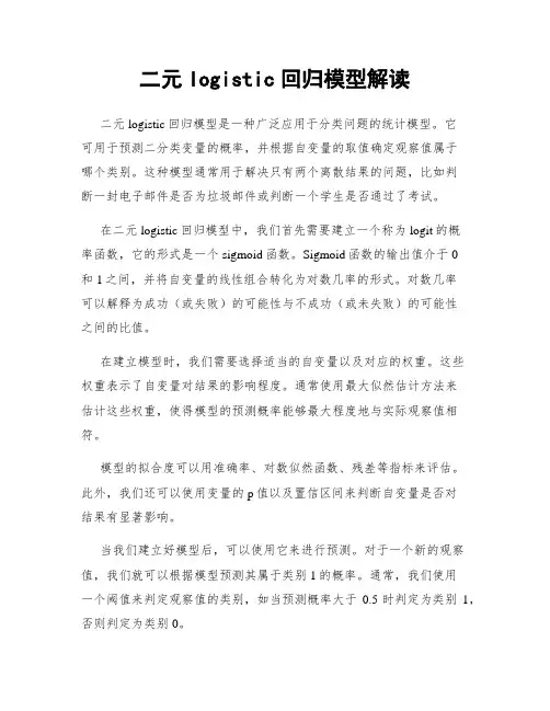 二元logistic回归模型解读