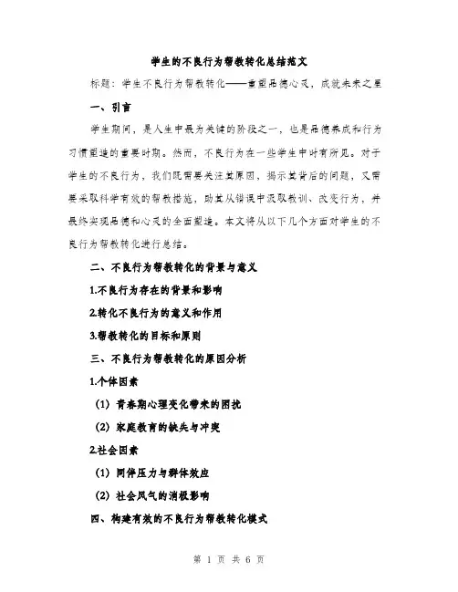 学生的不良行为帮教转化总结范文（三篇）