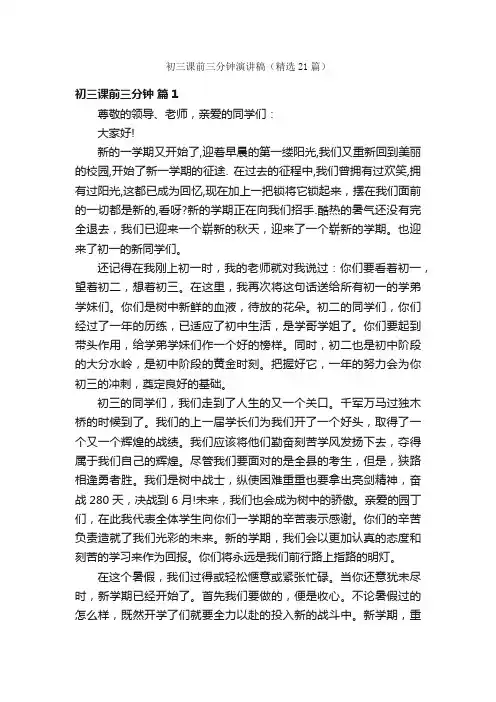 初三课前三分钟演讲稿（精选21篇）