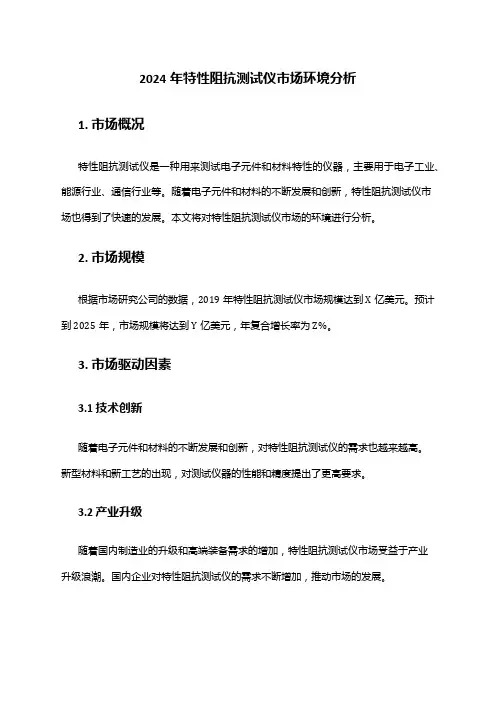 2024年特性阻抗测试仪市场环境分析