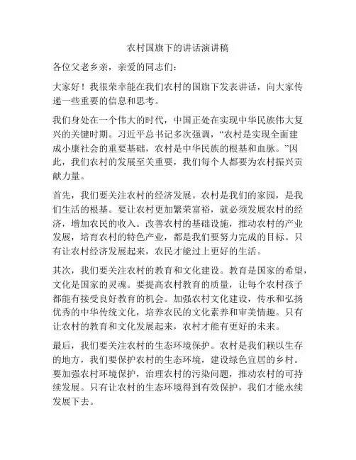 农村国旗下的讲话演讲稿