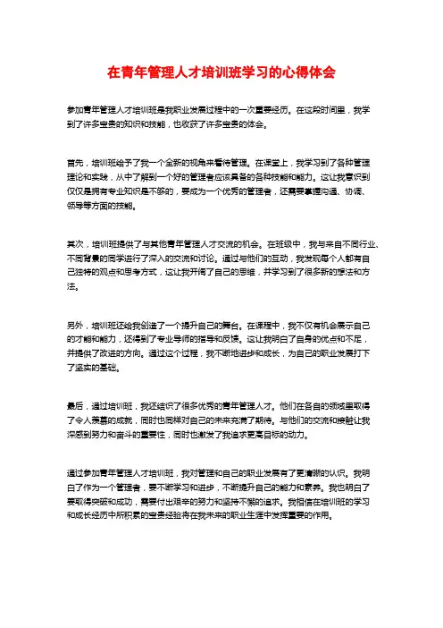 在青年管理人才培训班学习的心得体会