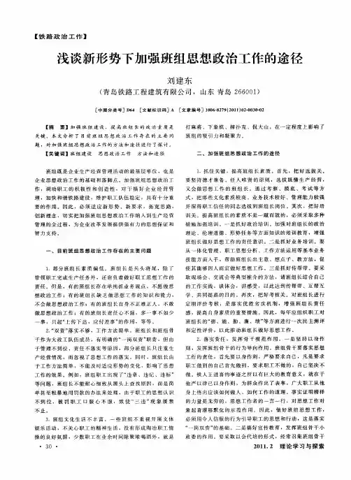 浅谈新形势下加强班组思想政治工作的途径