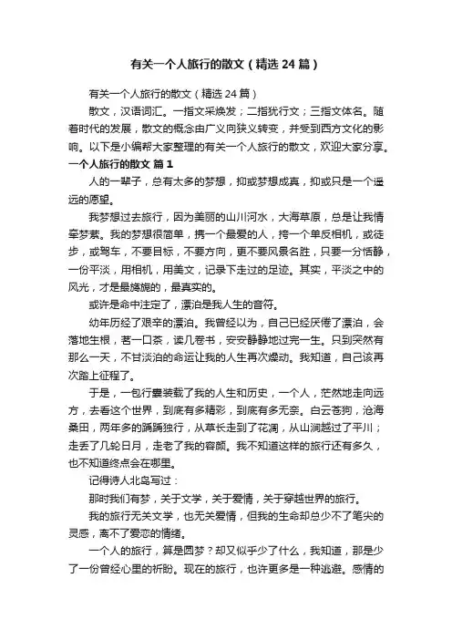 有关一个人旅行的散文（精选24篇）