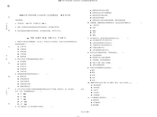 2020年护士职业资格《专业实务》过关检测试卷D卷附解析