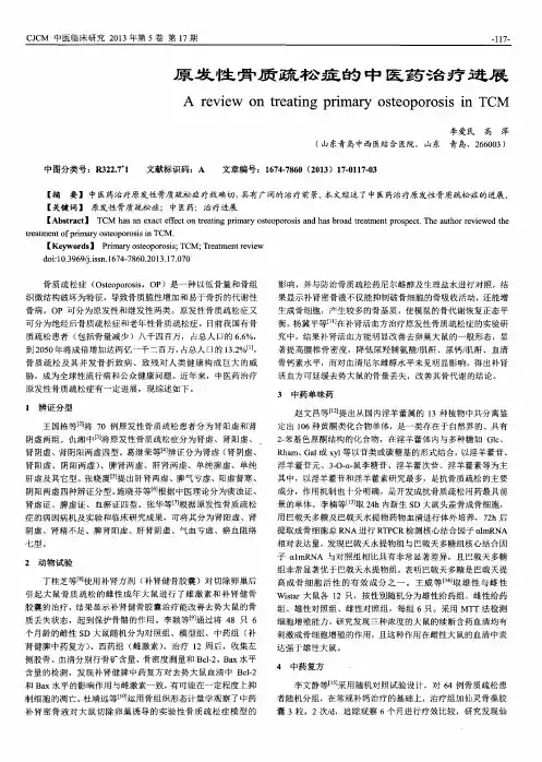 原发性骨质疏松症的中医药治疗进展