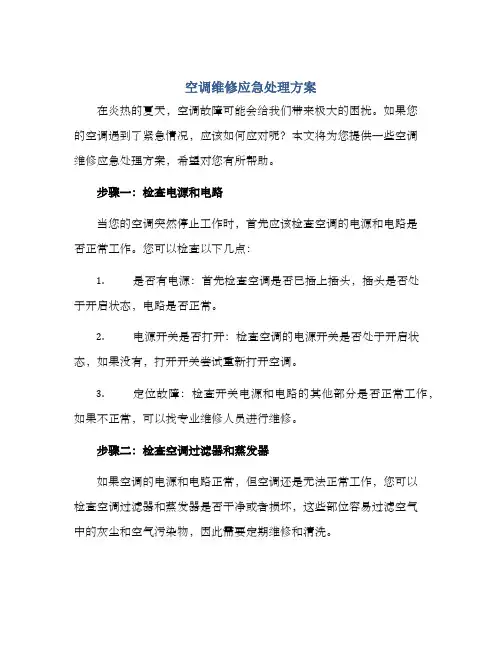 空调维修应急处理方案