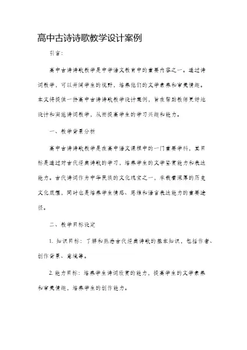 高中古诗诗歌教学设计案例