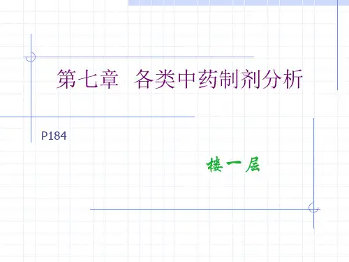 7各类中药制剂分析