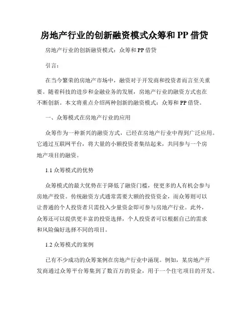 房地产行业的创新融资模式众筹和PP借贷