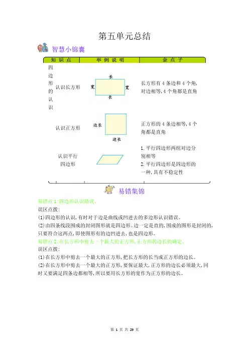 冀教版小学数学二年级下学期第五单元《四边形的认识》单元知识点汇总与教案