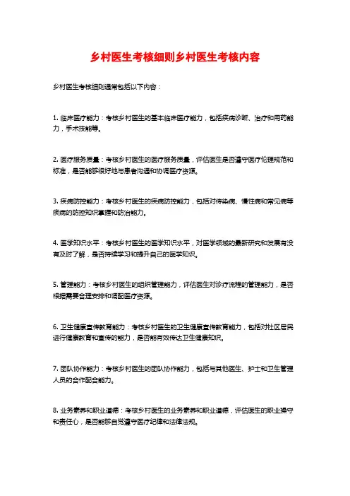 乡村医生考核细则乡村医生考核内容
