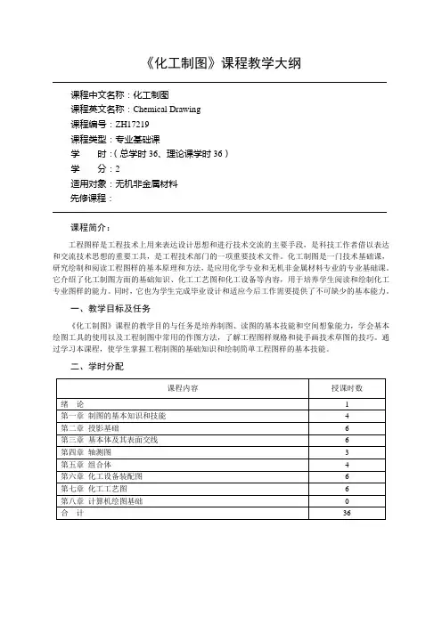 材料-化工制图教学大纲