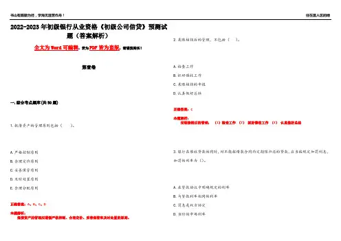 2022-2023年初级银行从业资格《初级公司信贷》预测试题15(答案解析)